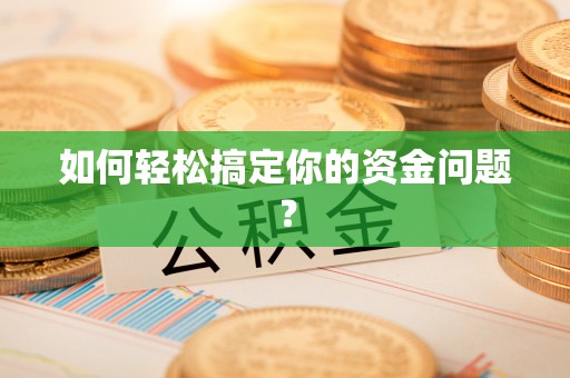 浦城如何轻松搞定你的资金问题？