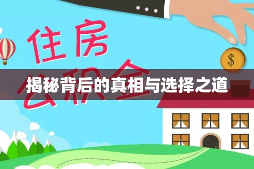 浦城揭秘背后的真相与选择之道