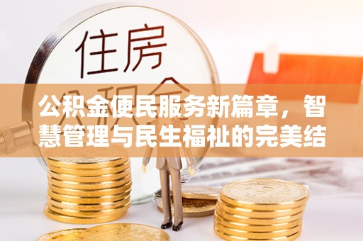 浦城公积金便民服务新篇章，智慧管理与民生福祉的完美结合