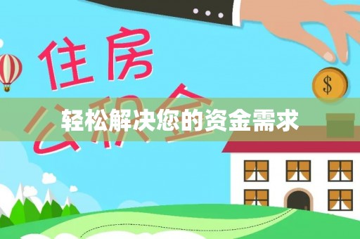 浦城轻松解决您的资金需求