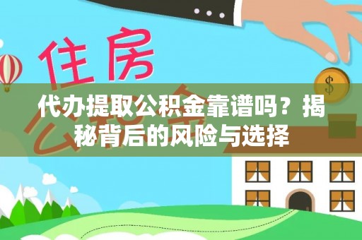 浦城代办提取公积金靠谱吗？揭秘背后的风险与选择