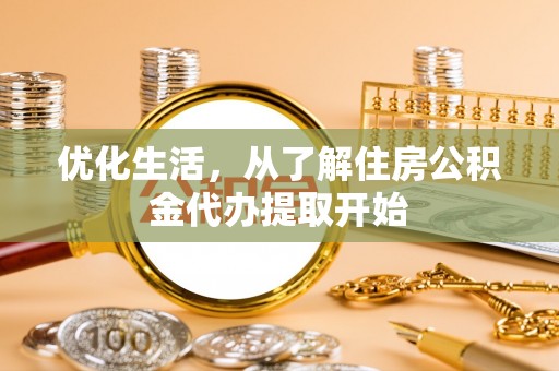 浦城优化生活，从了解住房公积金代办提取开始