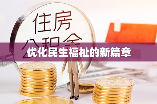 浦城优化民生福祉的新篇章