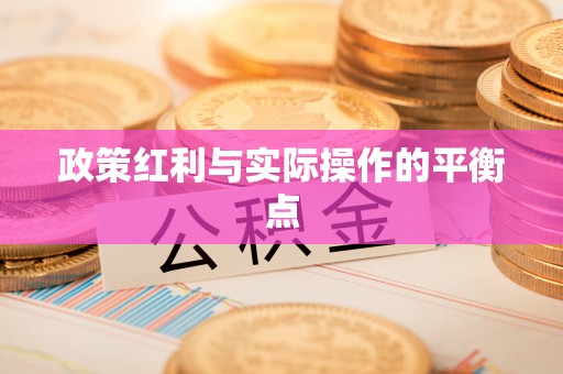 浦城政策红利与实际操作的平衡点