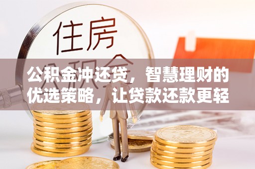 浦城公积金冲还贷，智慧理财的优选策略，让贷款还款更轻松