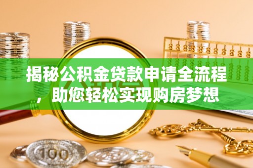 浦城揭秘公积金贷款申请全流程，助您轻松实现购房梦想