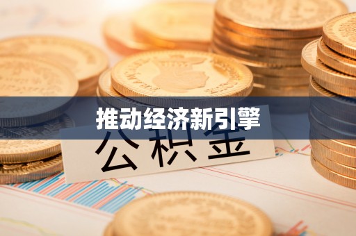 浦城推动经济新引擎