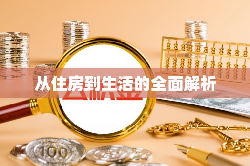 浦城从住房到生活的全面解析