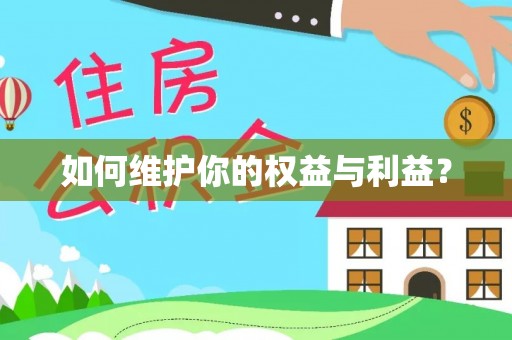 浦城如何维护你的权益与利益？
