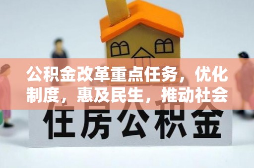 浦城公积金改革重点任务，优化制度，惠及民生，推动社会公平