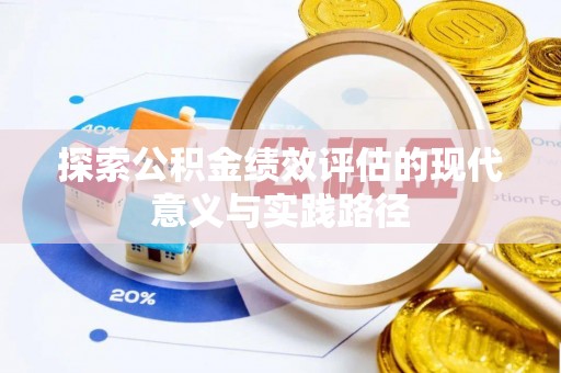 浦城探索公积金绩效评估的现代意义与实践路径