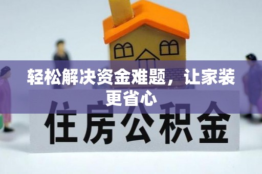 浦城轻松解决资金难题，让家装更省心