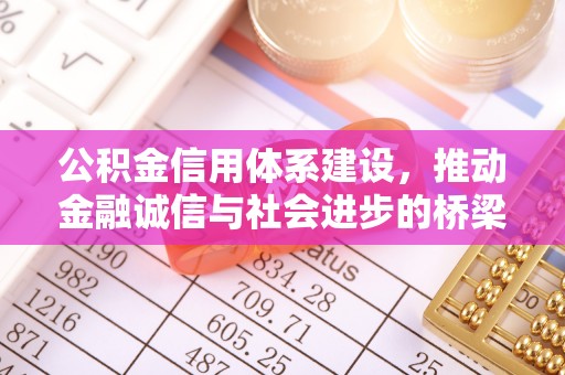 浦城公积金信用体系建设，推动金融诚信与社会进步的桥梁