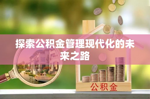 浦城探索公积金管理现代化的未来之路