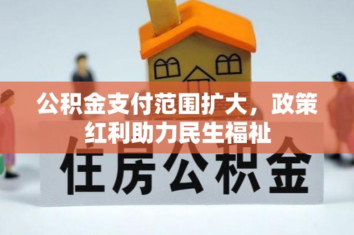 浦城公积金支付范围扩大，政策红利助力民生福祉