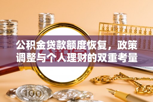 浦城公积金贷款额度恢复，政策调整与个人理财的双重考量
