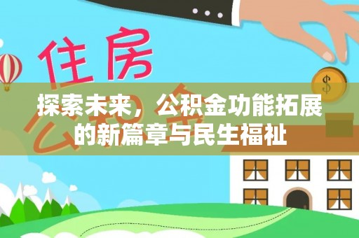 浦城探索未来，公积金功能拓展的新篇章与民生福祉