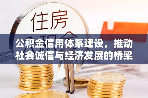 浦城公积金信用体系建设，推动社会诚信与经济发展的桥梁