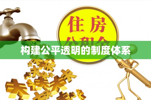 浦城构建公平透明的制度体系