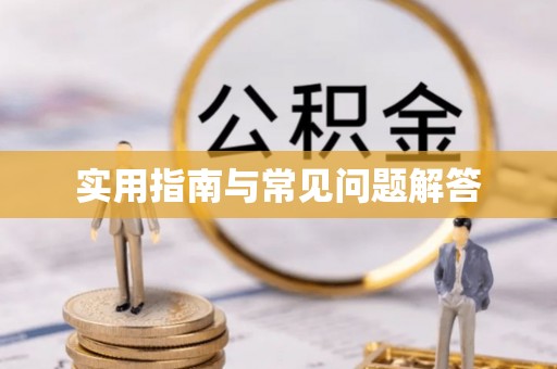 浦城实用指南与常见问题解答