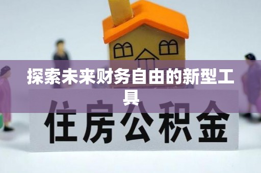 浦城探索未来财务自由的新型工具