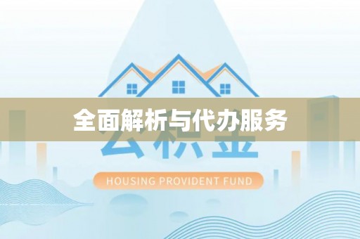浦城全面解析与代办服务
