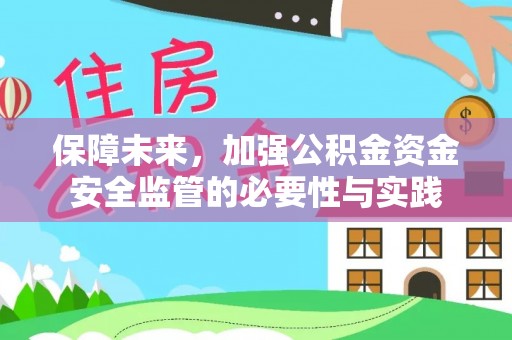 浦城保障未来，加强公积金资金安全监管的必要性与实践