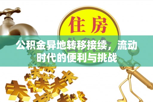 浦城公积金异地转移接续，流动时代的便利与挑战