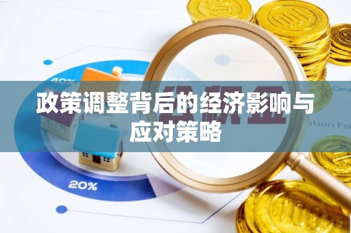 浦城政策调整背后的经济影响与应对策略