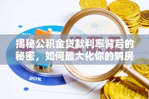 浦城揭秘公积金贷款利率背后的秘密，如何最大化你的购房优势