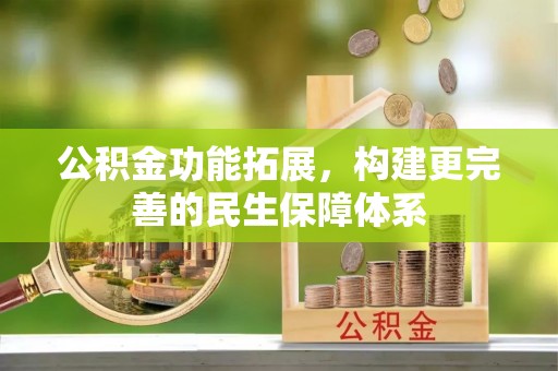 浦城公积金功能拓展，构建更完善的民生保障体系