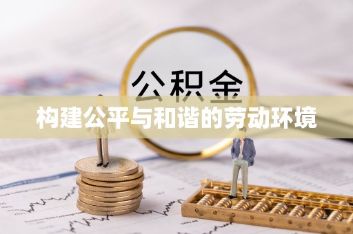 浦城构建公平与和谐的劳动环境