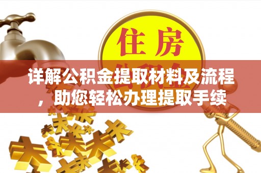 浦城详解公积金提取材料及流程，助您轻松办理提取手续