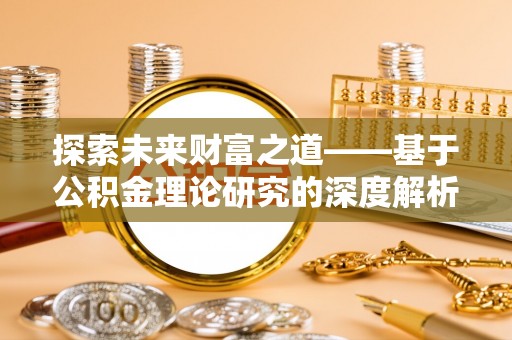 浦城探索未来财富之道——基于公积金理论研究的深度解析