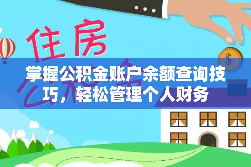 浦城掌握公积金账户余额查询技巧，轻松管理个人财务