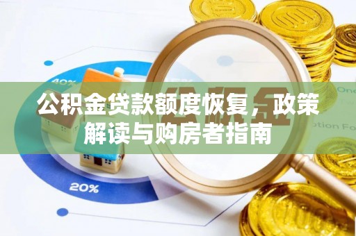 浦城公积金贷款额度恢复，政策解读与购房者指南