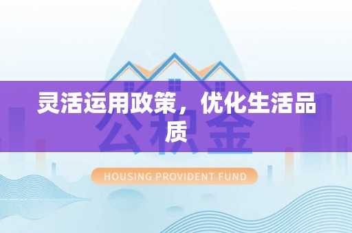 浦城灵活运用政策，优化生活品质