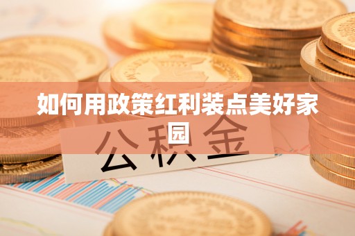 浦城如何用政策红利装点美好家园