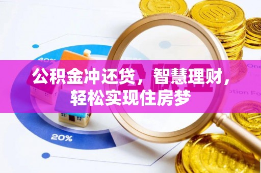 浦城公积金冲还贷，智慧理财，轻松实现住房梦