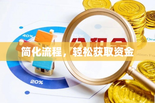 浦城简化流程，轻松获取资金