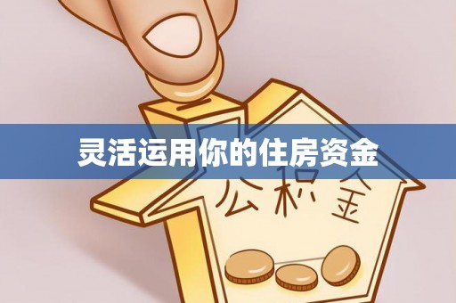 浦城灵活运用你的住房资金