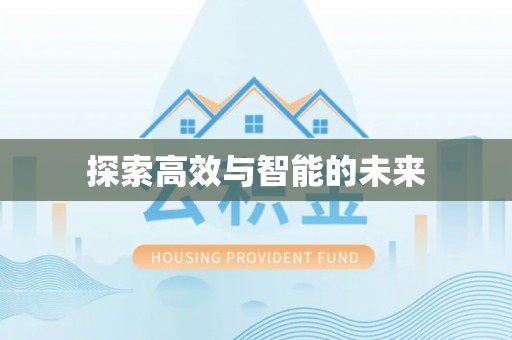 浦城探索高效与智能的未来