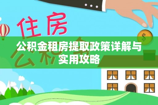 浦城公积金租房提取政策详解与实用攻略