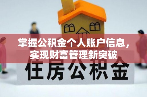 浦城掌握公积金个人账户信息，实现财富管理新突破