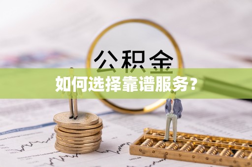 浦城如何选择靠谱服务？