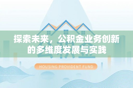 浦城探索未来，公积金业务创新的多维度发展与实践