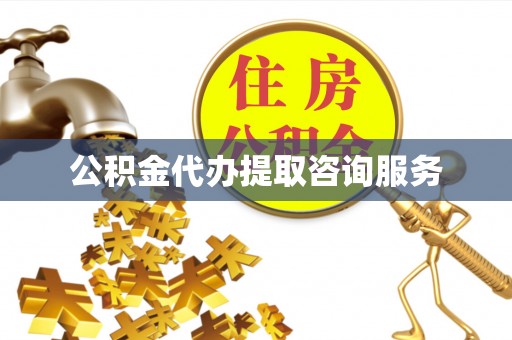 浦城公积金代办提取咨询服务