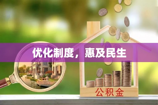 浦城优化制度，惠及民生