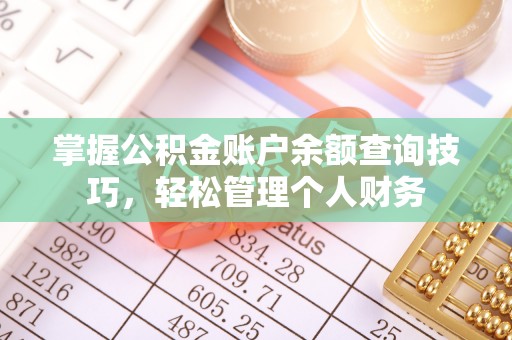 浦城掌握公积金账户余额查询技巧，轻松管理个人财务