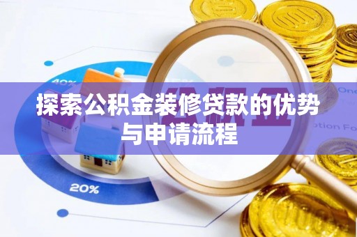 浦城探索公积金装修贷款的优势与申请流程